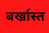 देश विरोधी गतिविधियों के आरोप में पांच कर्मचारियों को बर्खास्त करने के आदेश