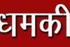 बरेली: अश्लील वीडियो किया वायरल, महिला को तेजाब से जलाने की धमकी