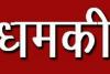 हल्द्वानी: पहले बनाई अश्लील वीडियो अब दे रहा तेजाब डालने की धमकी…