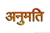 काशीपुर: पीसीबी से अनुमति लिए बिना धड़ल्ले से चल रहे हैं 33 होटल