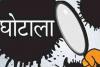 देहरादून: सचिव एमएस कन्याल की पत्नी के घर में हुई वीपीडीओ परीक्षा में धांधली