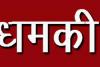 हल्द्वानी: लैब रिसेप्शनिस्ट से गाली-गलौज, दी जान की धमकी