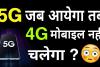 4G SIM में चलेगा 5G या खरीदना होगा नया सिम और फोन, इस न्यूज टूर से कंफ्यूजन करें दूर