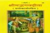 श्रीमद्भगवत गीता को राष्ट्रीय ग्रंथ घोषित करने की तैयारी! केंद्र सरकार कर सकती है घोषणा