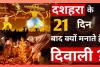 दशहरे के ठीक 21 दिन बाद ही क्यों मनाई जाती है दीपावली? गूगल मैप में छिपा साइंटिफिक जवाब