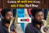 टशनबाजी वाला जहरीला चुम्मा! Cobra को करने लगा Kiss, सांप ने दिया रिटर्न गिफ्ट, देखें Video