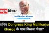 गांधी परिवार के भरोसेमंद Congress King Mallikarjun Kharge के पास कितना पैसा? यहां जानिए सबकुछ