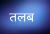 रिपोर्ट तलब : अविश्वास प्रस्ताव को लेकर जिलाधिकारी 21 अक्टूबर को करेंगे बैठक