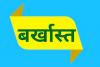 बरेली: हत्या में उम्रकैद होने पर हरिओम नगर निगम के क्लर्क पद से बर्खास्त