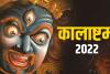 Kaal Bhairav Jayanti 2022: कालाष्टमी व्रत कल, यहां जानें महत्व, पूजन विधि व शुभ मुहूर्त