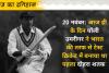आज का इतिहास, 20 नवंबर: पॉली उमरीगर ने भारत की तरफ से टेस्ट क्रिकेट में बनाया पहला दोहरा शतक 
