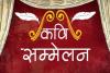 वरिष्ठ पत्रकार भंवर सुराणा की स्मृति में 12 को होगा राष्ट्रीय कवि सम्मेलन, काव्य की रस की होगी वर्षा 