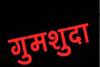 हल्द्वानी: नाराज पति लापता हुआ, पत्नी ने दर्ज कराई गुमशुदगी