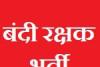 हल्द्वानी: बंदी रक्षक के 238 पदों पर भर्ती प्रकिया शुरू