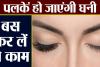 Eyelash Growth Tips: इन घरेलू उपायों से पाएं लंबी और घनी पलकें, खूबसूरती में लगेंगे चार चांद