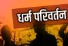 फतेहपुर: धर्मांतरण मामले में शहर की चार शिक्षण संस्थाएं भी जांच की जद में, भेजी जाएगी नोटिस 