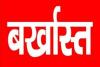 प्रतापगढ़: फर्जी डिग्री पर नौकरी करने वाले चार शिक्षक बर्खास्त, रिपोर्ट दर्ज करने का आदेश 