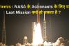 Artemis : NASA के Astronauts के लिए यह Last Mission क्यों हो सकता है ?