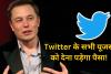 एक और झटके की तैयारी: Twitter के सभी यूजर्स को देना पड़ेगा पैसा! जानिए क्या है Musk Plan?