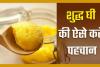 Ghee purity: असली और नकली घी की इन आसान तरीकों से करें पहचान