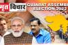 Gujarat Election 2022: गुजरात में प्रचार का आज आखिरी जोर, किसे मिलेगा वोट ?