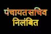  गोंडा : धान प्रतिनिधि से कमीशन मांगने वाली पंचायत सचिव निलंबित