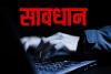 रुड़की में साइबर ठगी के मामलों में अनजान खाते में रकम डालने पर बैंक खातों का बंद होना शुरू