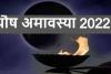 Paush Amavasya : साल 2022 की अंतिम अमावस्या पर बना ये शुभ संयोग, जानिए मुहूर्त, पूजा विधि, महत्व और व्रत के लाभ 