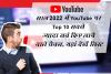 साल 2022 में YouTube पर Top 10 सबसे ज्यादा सर्च किए लाने वाले चैनल, यहां देखें लिस्ट