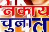 Chitrakoot News : निकाय चुनाव आरक्षण पर फैसला यानी कहीं खुशी तो कहीं गम, सरकार के अगले कदम पर टिकी निगाहें