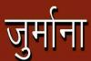 गौतम बुद्ध नगर: ग्रेप के उल्लंघन के मामले में बिल्डर पर 10 लाख रुपए जुर्माना 