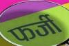 जौनपुर: फर्जी दस्तावेज पर एमबीबीएस में प्रवेश ले रही थी छात्रा, ऐसे हुआ खुलासा