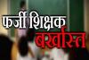  कन्नौज: फर्जी प्रमाणपत्रों के आधार पर नौकरी पाने वाले 22 शिक्षक बर्खास्त, एफआईआर के निर्देश 