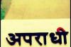 हल्द्वानी: 10 दिन में 42 गिरफ्तार, पुलिस के राडार पर 278 फरार