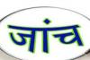 लखीमपुर-खीरी: एएसपी के आदेशों को हवा में उड़ा गए सदर कोतवाल, ठंडे बस्ते में डाली जांच