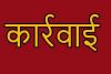 बरेली: बच्चे से पंखा कराने पर शिक्षक पर कार्रवाई