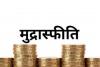 थोक मुद्रास्फीति घटकर 21 महीने के निचले स्तर पर, नवंबर में 5.85 प्रतिशत रही 