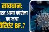 चीन में Covid-19 के बढ़ते मामलों के लिए जिम्मेदार Omicron के Subtype BF.7 के 3 मामले भारत में पाए गए 