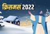 Merry Christmas 2022: क्रिसमस डे की शुरुआत कब हुई?, जानिए इस पर्व से जुड़ी कई दिलचस्प बातें