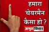 नगर निकाय चुनाव : जनता का दुख-दर्द समझने वाला हो 'पीलीभीत का चेयरमैन'