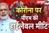 चीन में कोरोना के BF.7 वैरिएंट से हाहाकार, अलर्ट मोड पर मोदी सरकार, PM आज करेंगे कोविड-19 की ताजा स्थिति की समीक्षा 