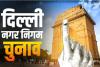 दिल्ली नगर निगम चुनाव परिणाम 2022: MCD में AAP, 15 साल बाद BJP को मात, देखें किस सीट पर कौन जीता? 