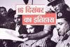 आज का इतिहास, 16 दिसंबर : निर्भया कांड...बांग्लादेश का जन्म और पाकिस्तान में 134 बच्चे बने आतंकियों का शिकार 