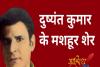 दुष्यंत कुमार की मशहूर नज्म-“ मैं जिसे ओढ़ता बिछाता हूँ, वो ग़ज़ल आप को सुनाता हूँ’’ 