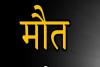 देहरादून: गेस्ट हाउस में संदिग्ध हालात में मृत मिले पर्यटक, जांच में जुटी पुलिस