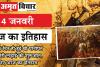 14 जनवरी : आज के दिन ही हुई थी पानीपत की तीसरी लड़ाई की शुरूआत, जानिए आज का इतिहास