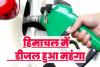 Diesel Prices : हिमाचल में डीजल हुआ महंगा, जानिए राज्य सरकार ने कितना बढ़ाया वैट