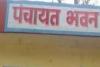 अयोध्या: चार तहसीलों में पंचायत भवन के लिए भूमि की तलाश नहीं हुई पूरी, जानें वजह