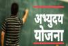 अमेठी: जारी समय सारणी के अनुसार संचालित होगी अभ्युदय की कक्षाएं, प्रति व्याख्यान मिलेगा पांच सौ रुपये