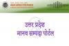अयोध्या: शिक्षकों के लिए संकट बना मानव सम्पदा पोर्टल, 15 दिन से ठप 